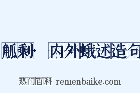 觚剩·内外蛾述造句是什么意思的图片